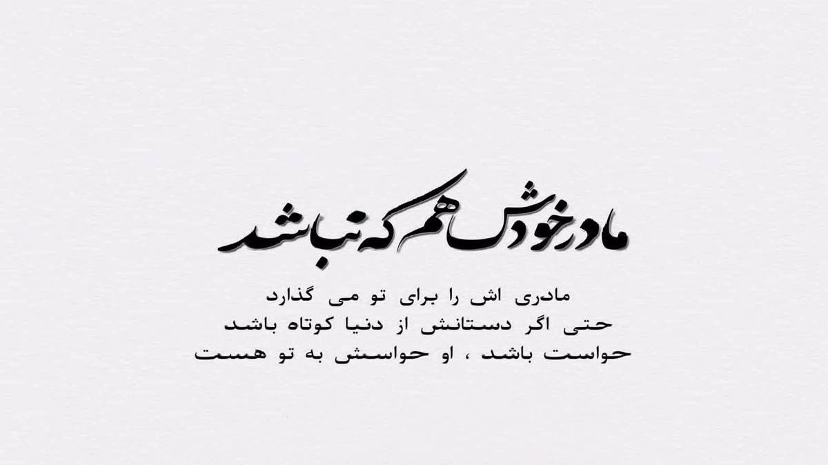 موندم تو خیابونا هیشکی حالمو نمیفهمه